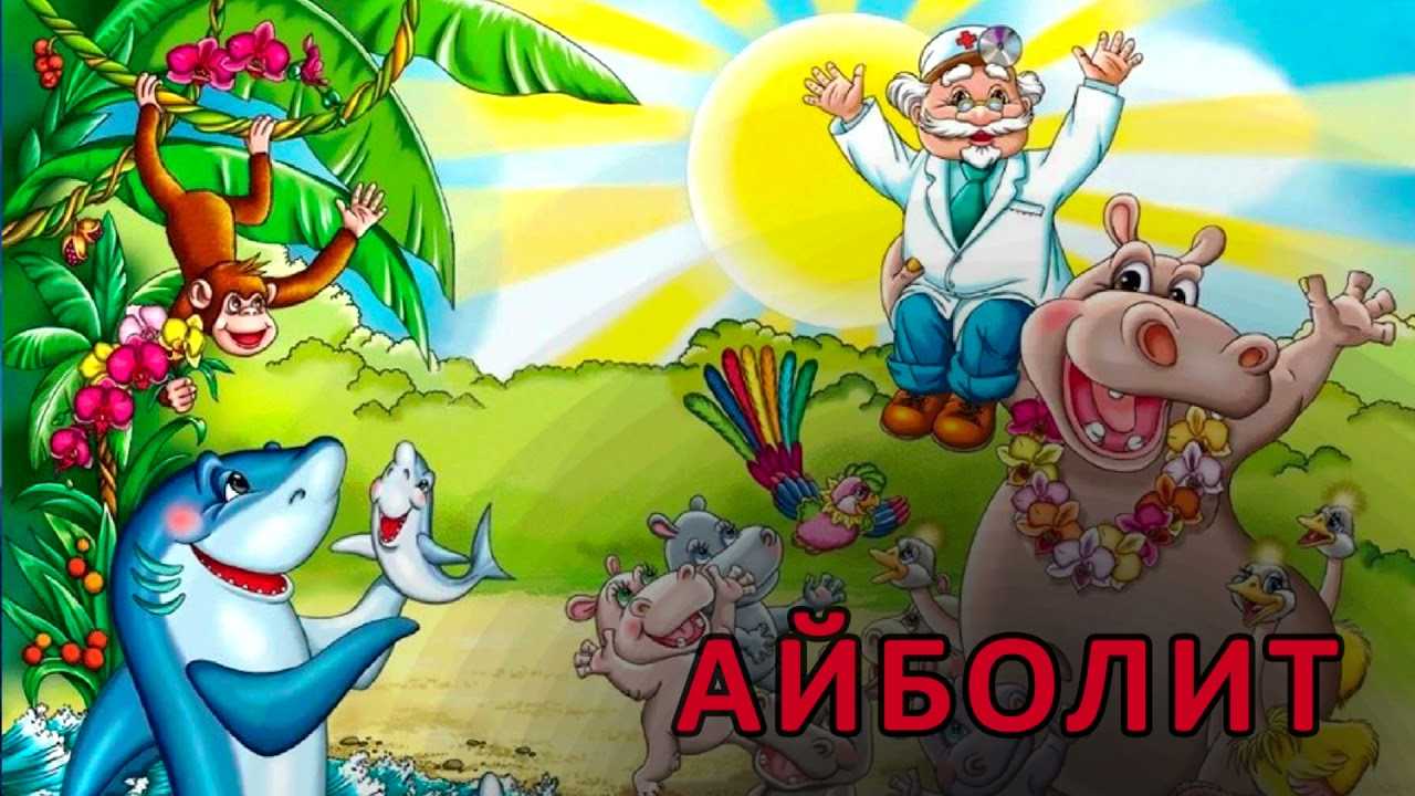 Айболит аудиосказка: аудио сказка айболит. слушать онлайн или скачать – аудио сказка чуковского. слушать онлайн.