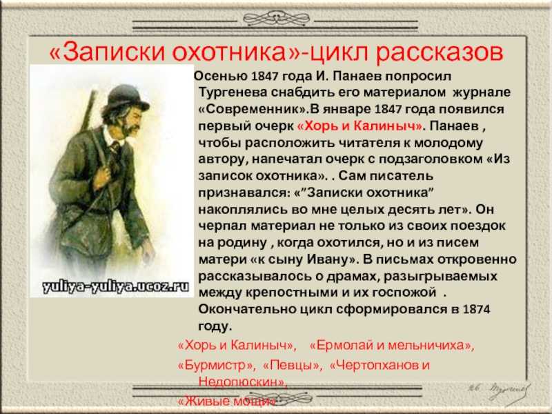 О цикле рассказов “записки охотника” и. с. тургенева — русский язык и география