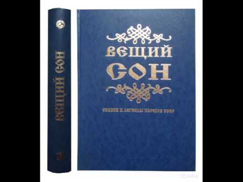 О сказке Русская народная сказка Вещий сон Русские народные сказки - это клад информации о мудрости и жизненном опыте наших предков, накопленный на протяжении