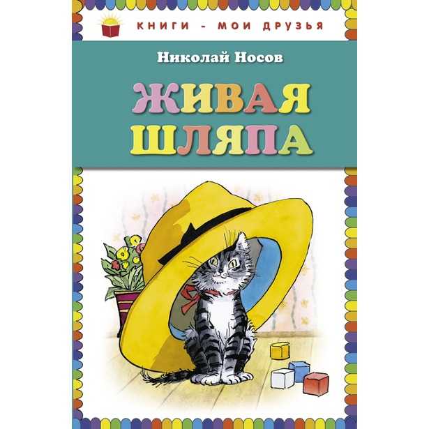 Рассказ «живая шляпа» для читательского дневника