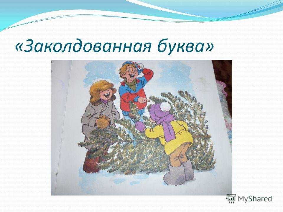 Виктор драгунский. заколдованная буква