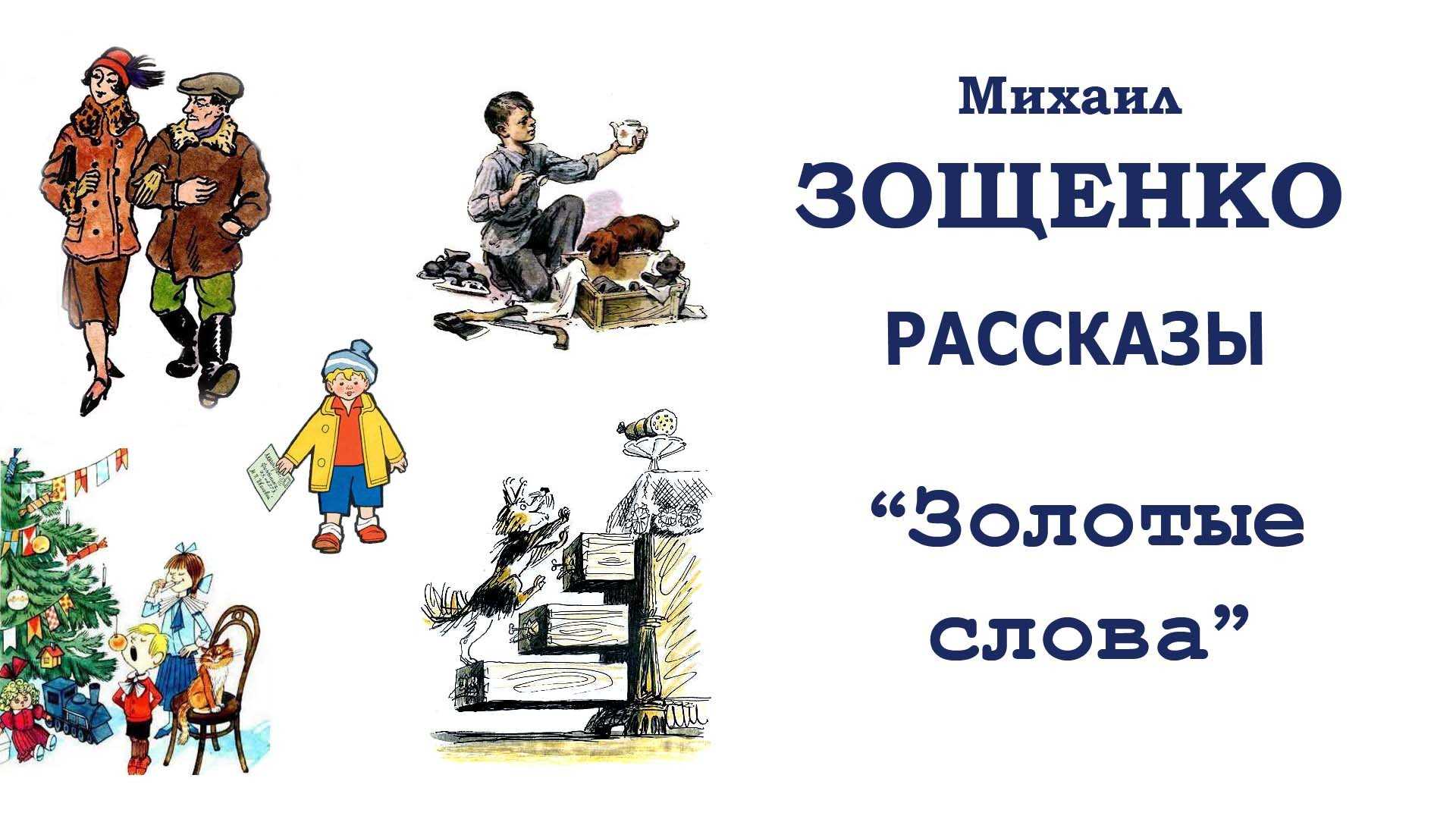 30 щенков зощенко читать