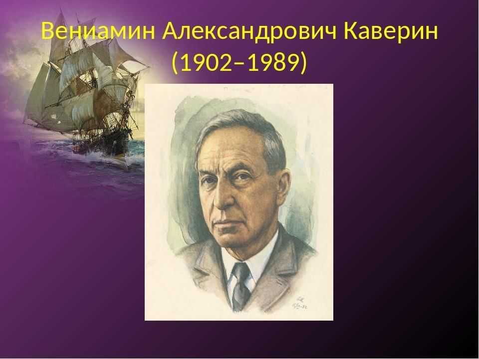 Сказочник-бунтарь: а вы читали сказки вениамина каверина? / на тему дня / журнал calend.ru
