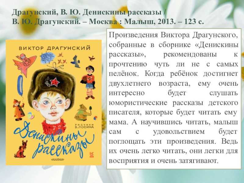 В ю драгунский текст. Рассказы Виктора Драгунского из сборника Денискины рассказы.