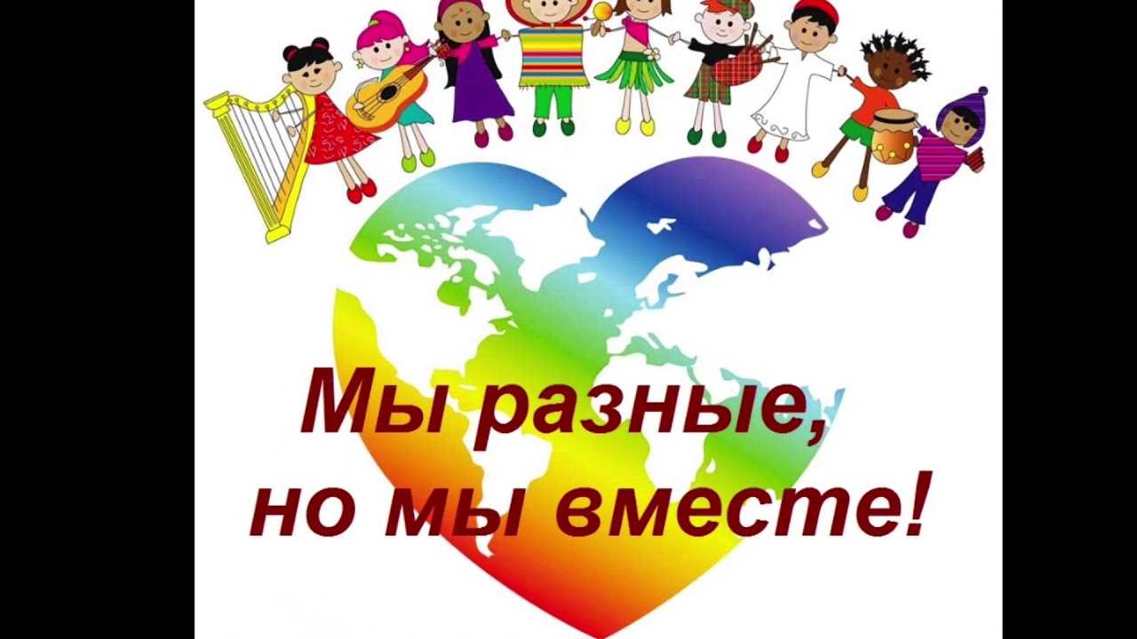 Мы разные, но мы вместе - презентация