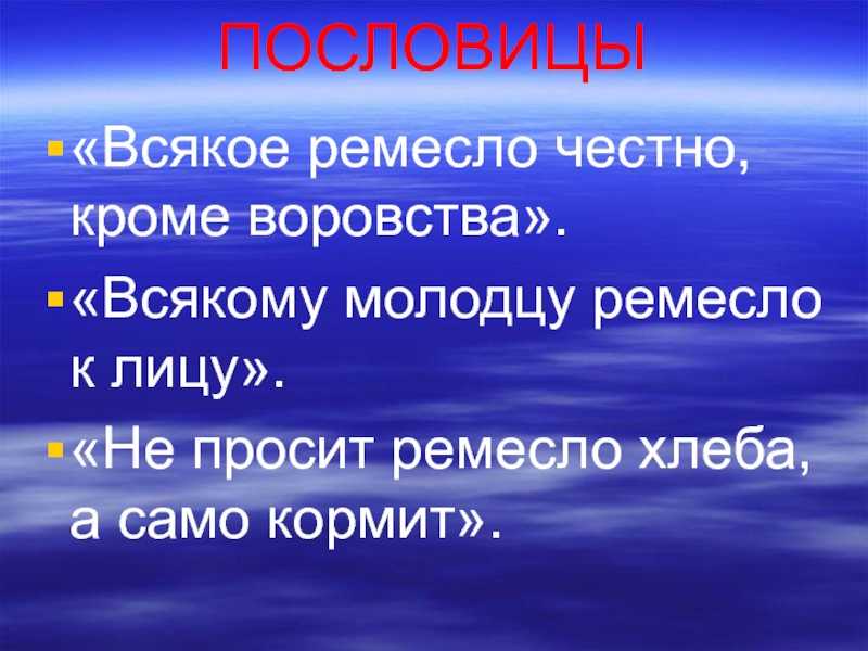 Значение пословицы «дело мастера боится»