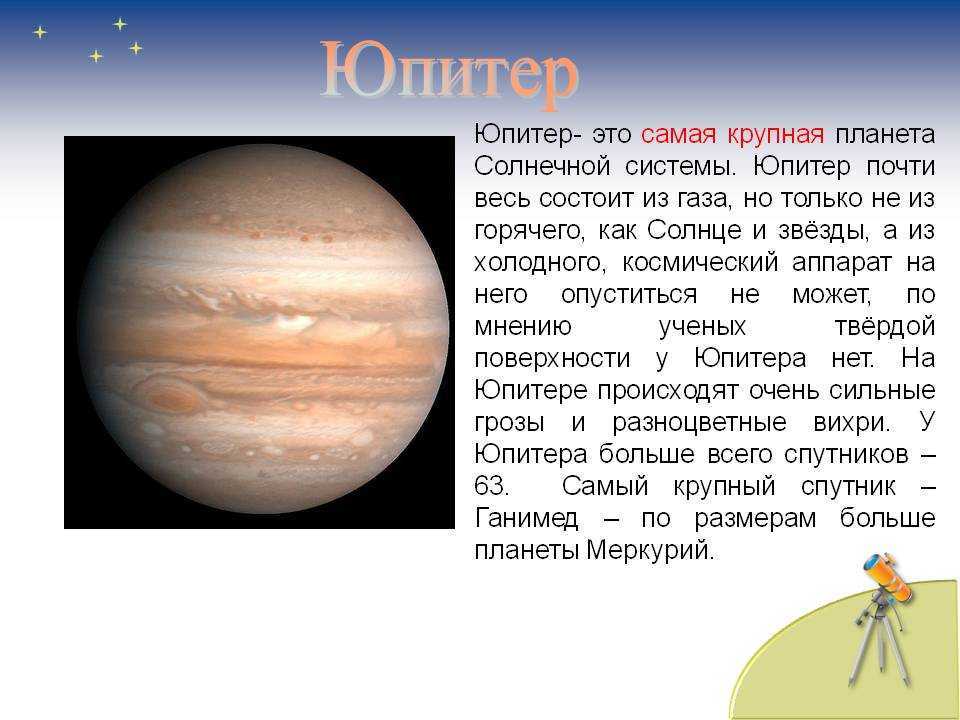 Юпитер это небесное тело. Юпитер Планета рассказ для детей. Рассказ о планете Юпитер 5 класс. Юпитер информация краткое содержание. Планеты солнечной системы Юпитер рассказ.