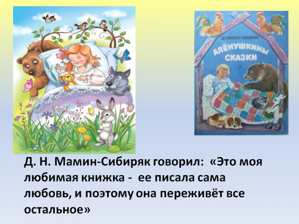 Сведения об авторе мамин стебелек. дмитрий мамин-сибиряк – избранные произведения для детей