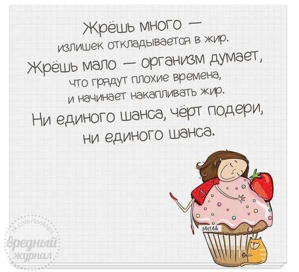 Сладкого досыта не наешься. сладко естся, так плохо спится.