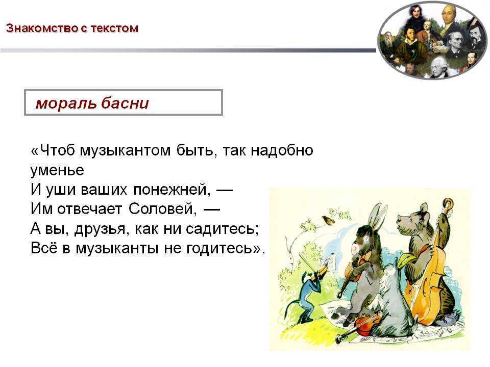 История басни квартет. а вы друзья, как ни садитесь, все в музыканты не годитесь