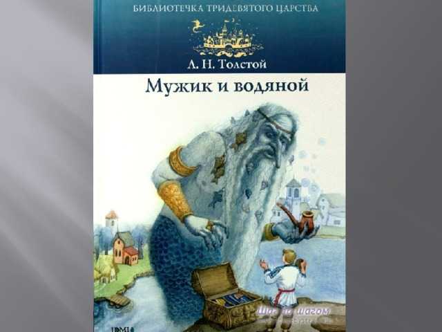 О сказке Сказка Льва Толстого Мужик и водяной Сказка Льва Толстого о мужике и водяном очень поучительная, её интересно читать, так как она построена на
