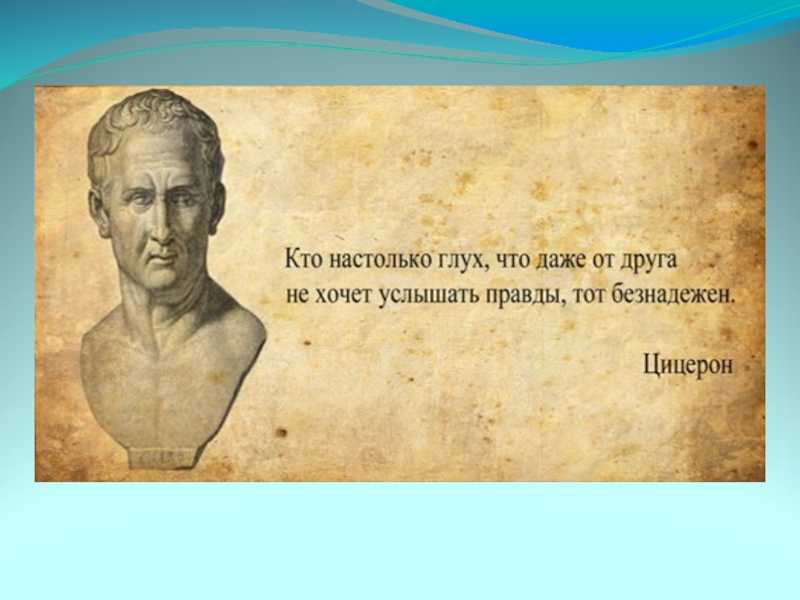 Подобрать пословицы и мудрые высказывания на тему «человек-личность»