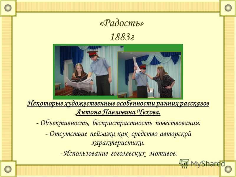 Краткое содержание чехов радость за 2 минуты пересказ сюжета
