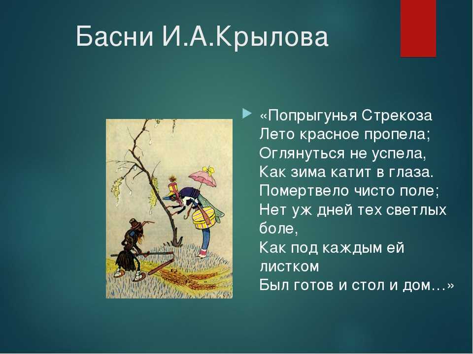 Краткое содержание басни крылова стрекоза и муравей точный пересказ сюжета за 5 минут