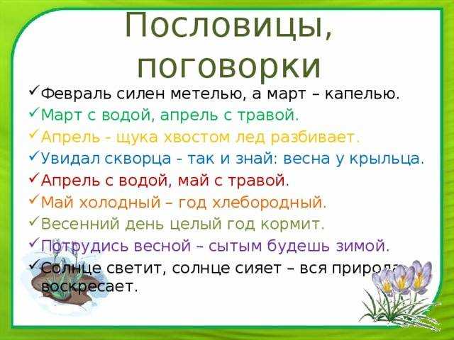 Пословицы и поговорки о весне для 1,2,3,4,5 класса