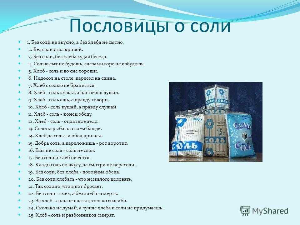 Пословицы и поговорки о соли (122 пословицы) -