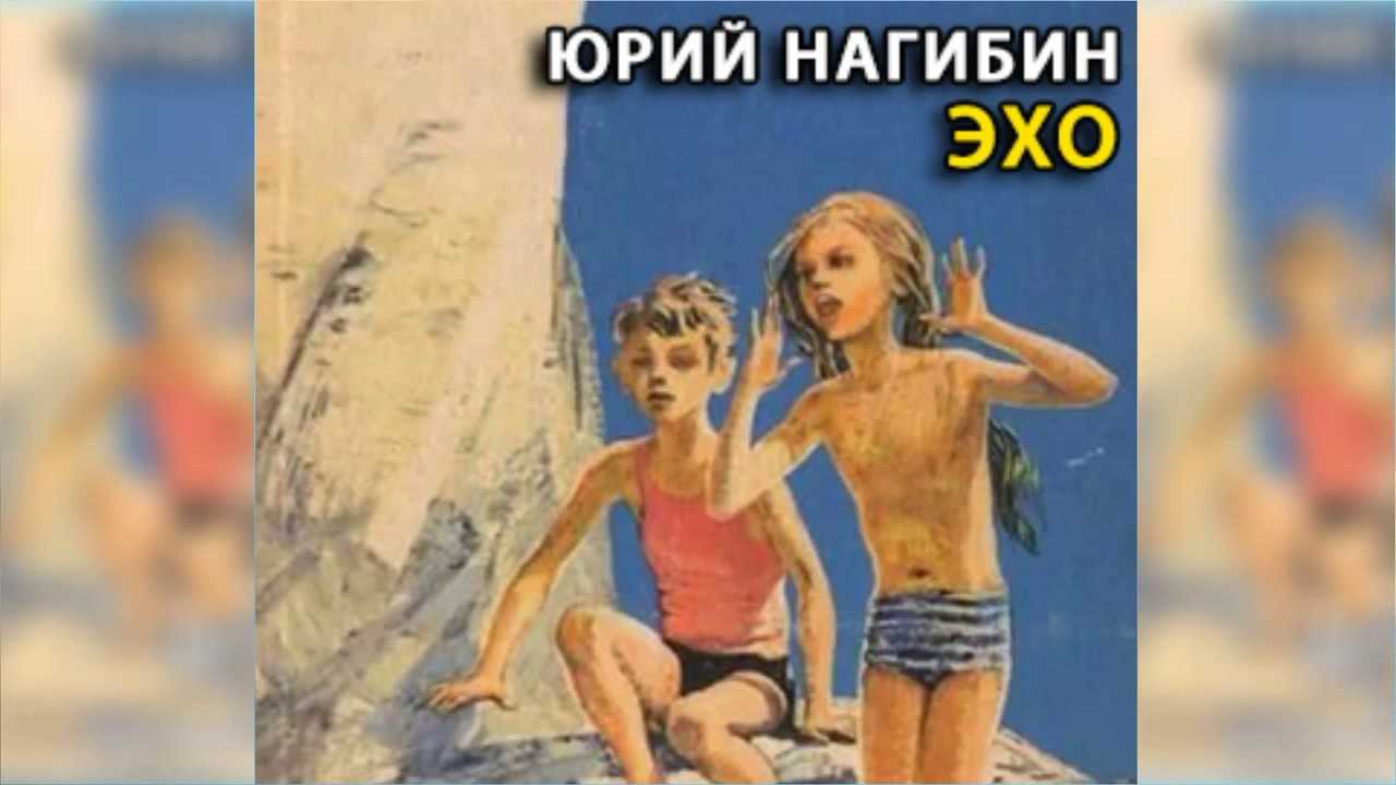 Урок внеклассного чтения в 7 классе «можно ли оправдать предательство?» по рассказу ю. нагибина «эхо». воспитателям детских садов, школьным учителям и педагогам - маам.ру