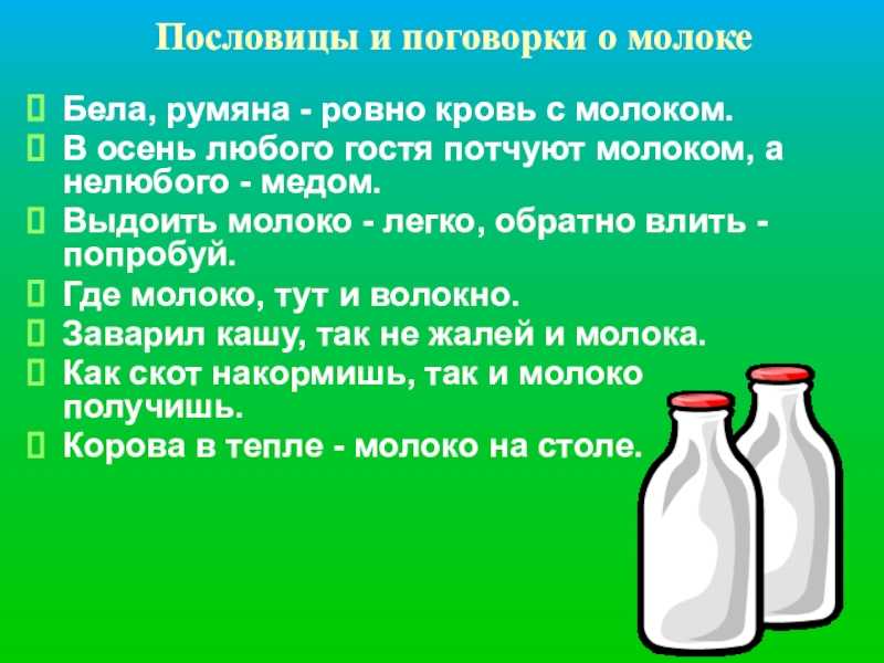 Проект «молоко. пейте на здоровье молоко коровье!»
