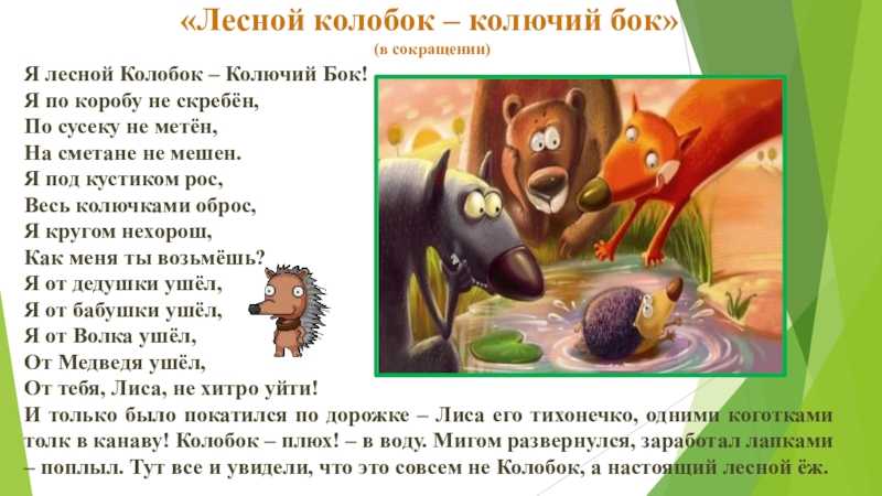 Бианки виталий сказка «лесной колобок — колючий бок»