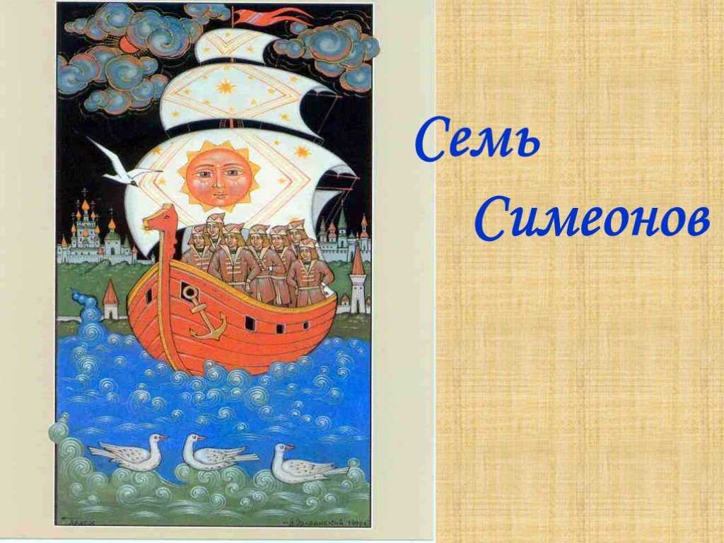 Семь симеонов - русская народная сказка. читать онлайн.