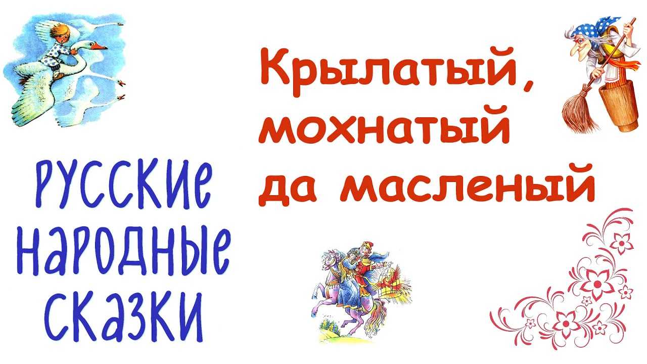 Крылатый, мохнатый да масленый  — русская народная сказка