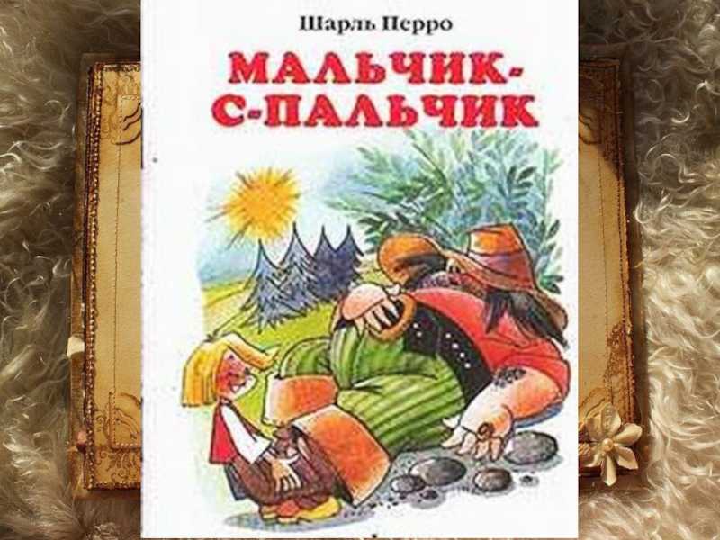 Шарль перро ★ мальчик с пальчик. сказка читать книгу онлайн бесплатно