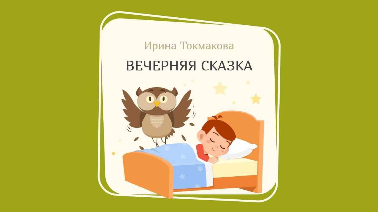 Вечерняя сказка - ирина токмакова – сказки. рассказы. стихи.
