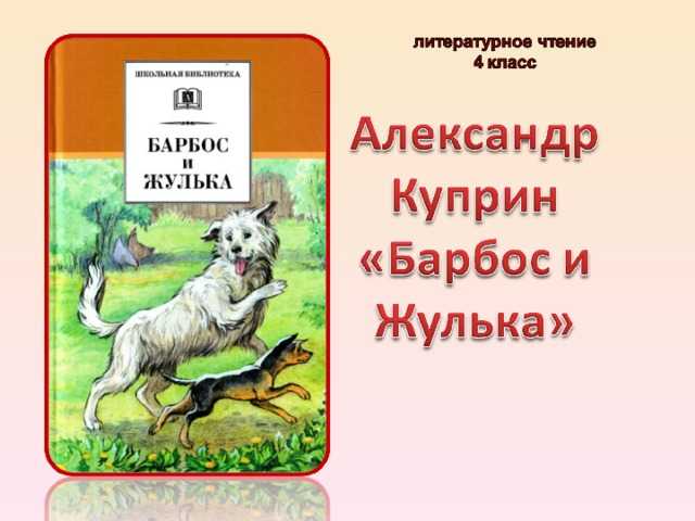 Читать куприн «барбос и жулька» краткое содержание