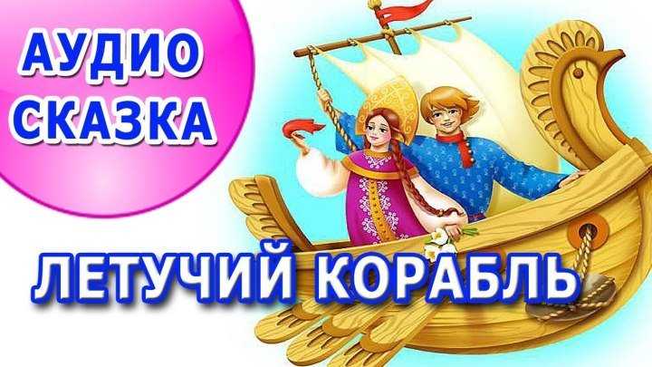 Сказка летучий корабль прослушать