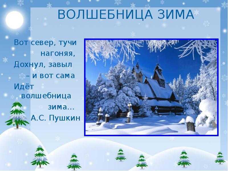 Слушать стихи Пушкина о зиме всегда интересно В каждом новом исполнении добавляются новые краски и знакомые строки звучат по-новому Вот север тучи нагоняя