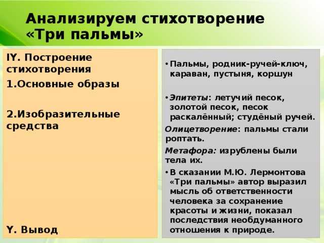 Анализ стихотворения пальма лермонтов. Три пальмы анализ стихотворения Лермонтова. Три пальмы Лермонтов анализ стихотворения. Анализ стихотворения три пальмы. Анализ стиха три пальмы.