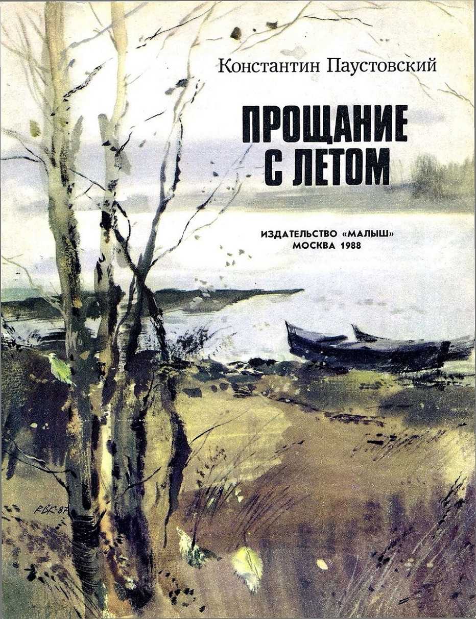 Книга прощание с летом - читать онлайн - страница 1. автор: паустовский константин георгиевич. все книги бесплатно