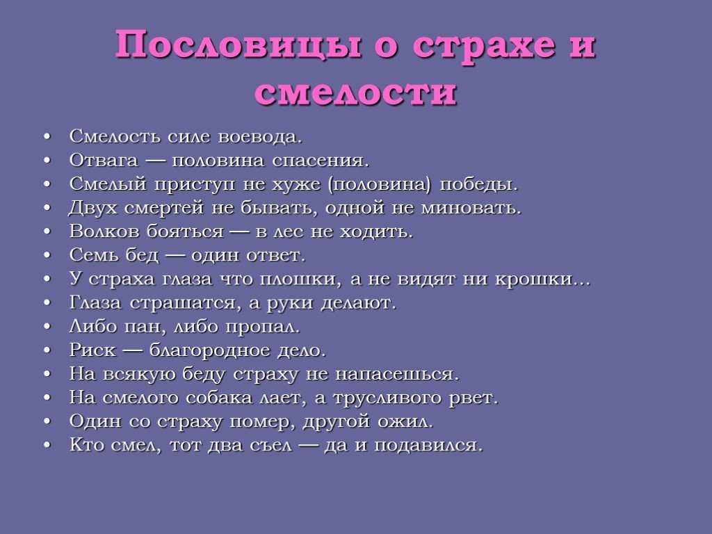 Какое слово смелая. Пословицы о смелости. Пасловицы об храбрости и смеласти. Пословицы о храбрости. Пословицы о страхе и смелости.