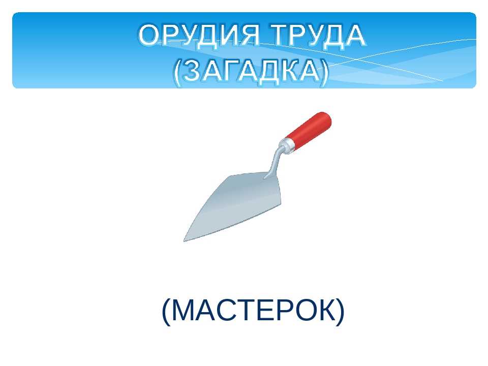 Орудия труда класс. Орудия труда для детей. Загадки про орудия труда. Загадки об орудиях труда для детей. Поговорки про орудия труда.