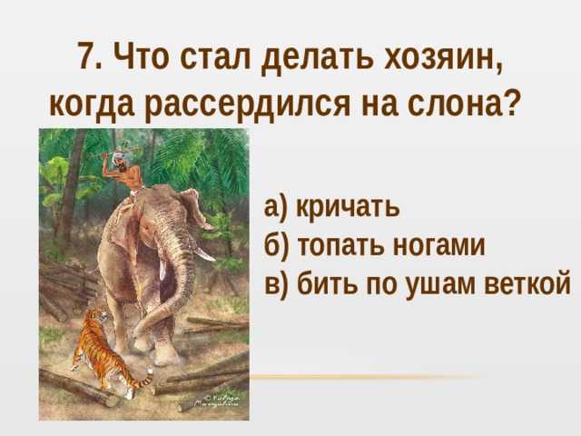 Борис житков ★ как слон спас хозяина от тигра читать книгу онлайн бесплатно