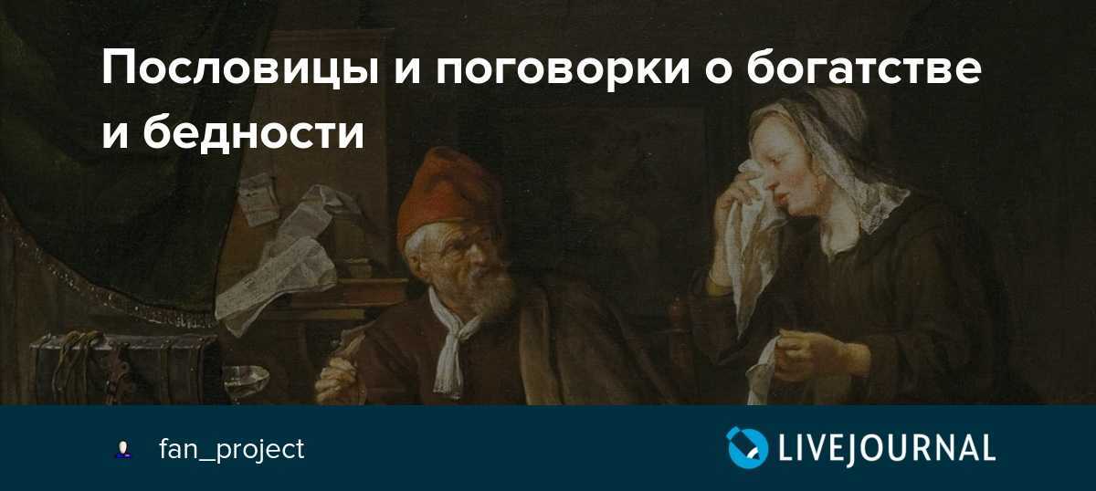 Русские пословицы, поговорки, притчи, статусы и афоризмы о богатстве и бедности: лучшая подборка, смысл