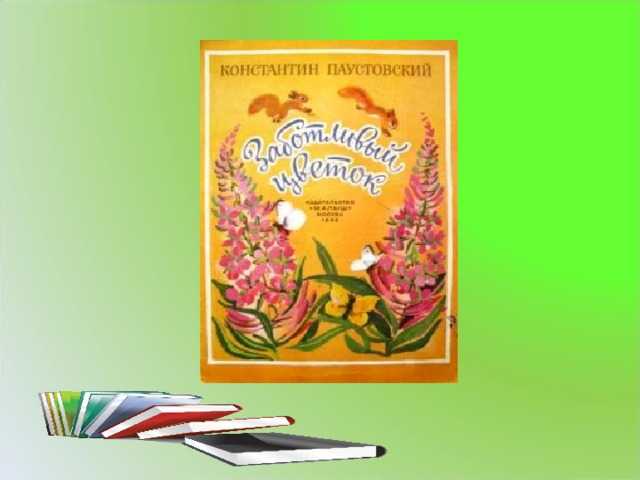 Заботливый цветок - паустовский константин георгиевич - страница 1