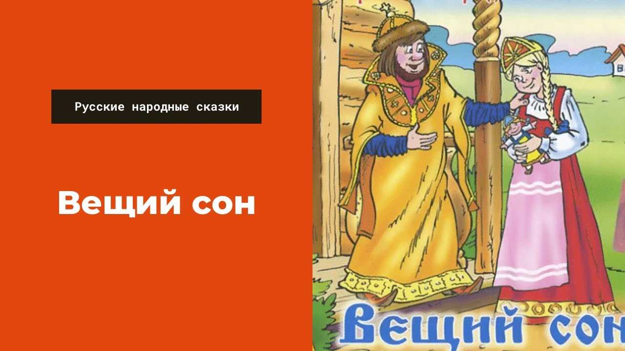 Сакральный смысл русских народных сказок
