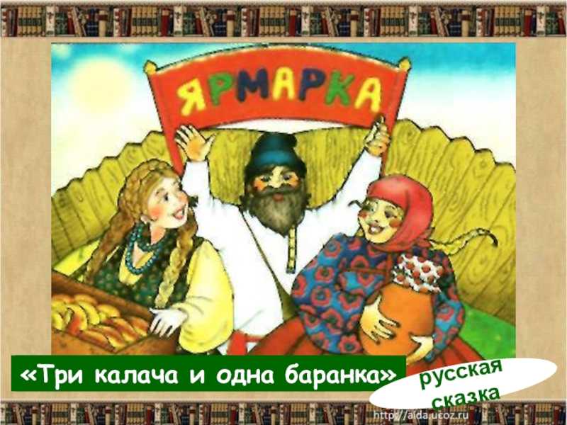 Рисунок к сказке три калача и одна баранка