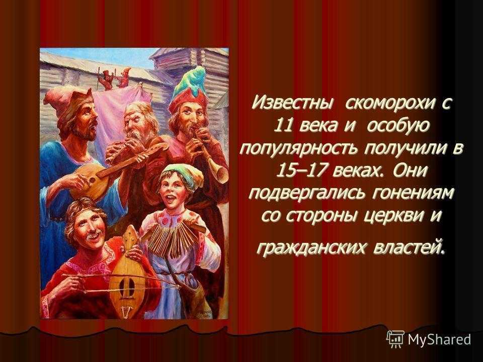Мини сообщение о скоморохах. кто такие скоморохи? скоморохи на руси: костюм, репертуар, инструменты. кто такие скоморохи: теории и легенды