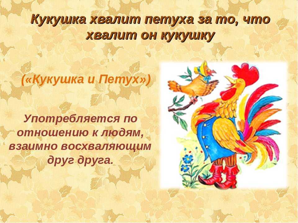 Внеклассное чтение басни и. а. крылова «кукушка и петух»