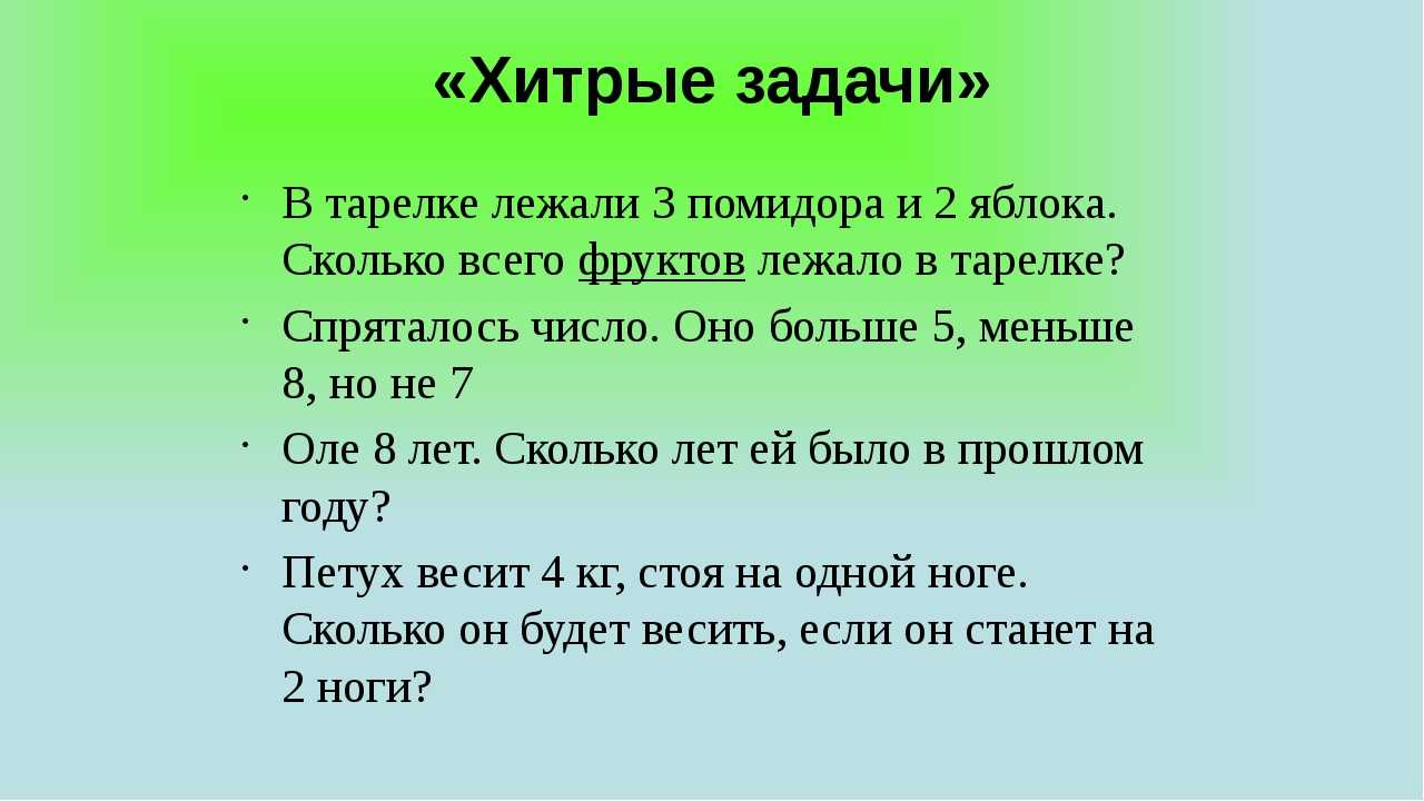 15 задач с подвохом, которые ставят в тупик. загадки с подвохом и на логику
