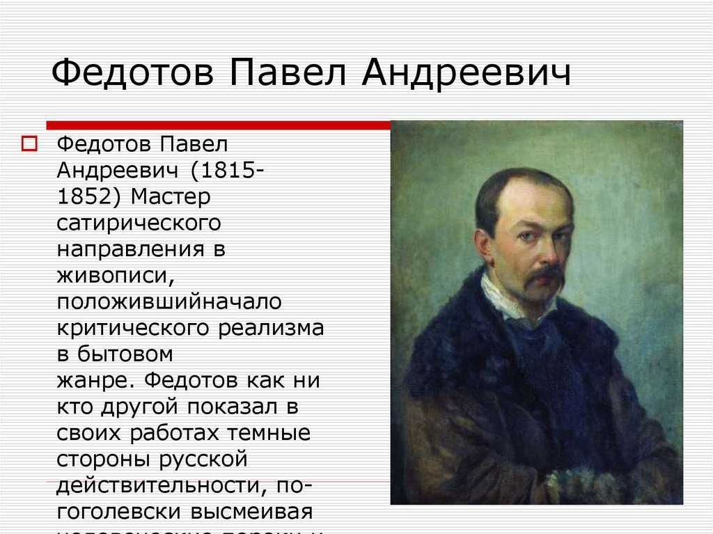 Павел федотов биография кратко,фото,творчество. павел федотов художник