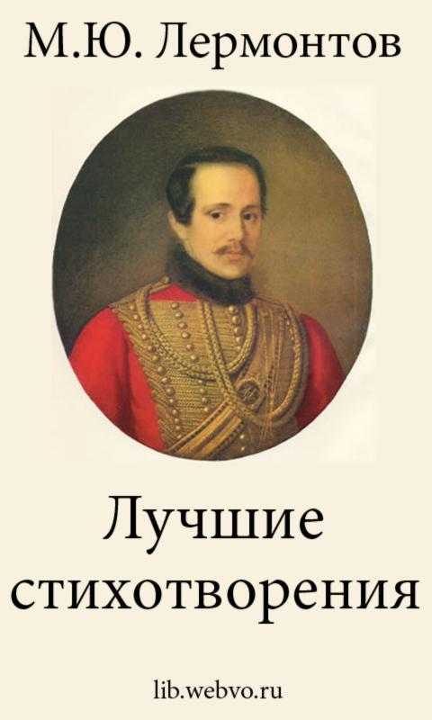 7 коротких стихов лермонтова, которые легко учатся
