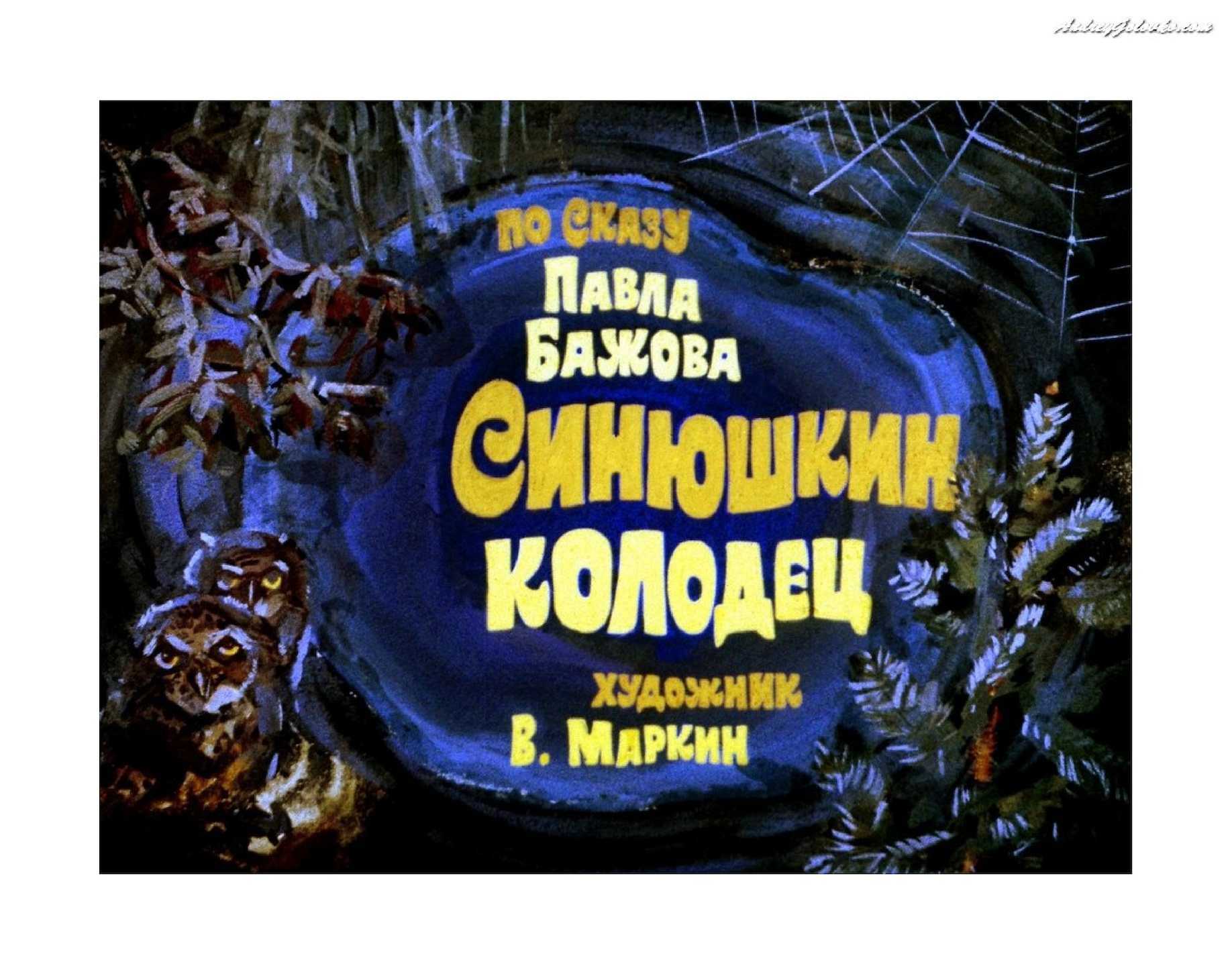Синюшкин колодец