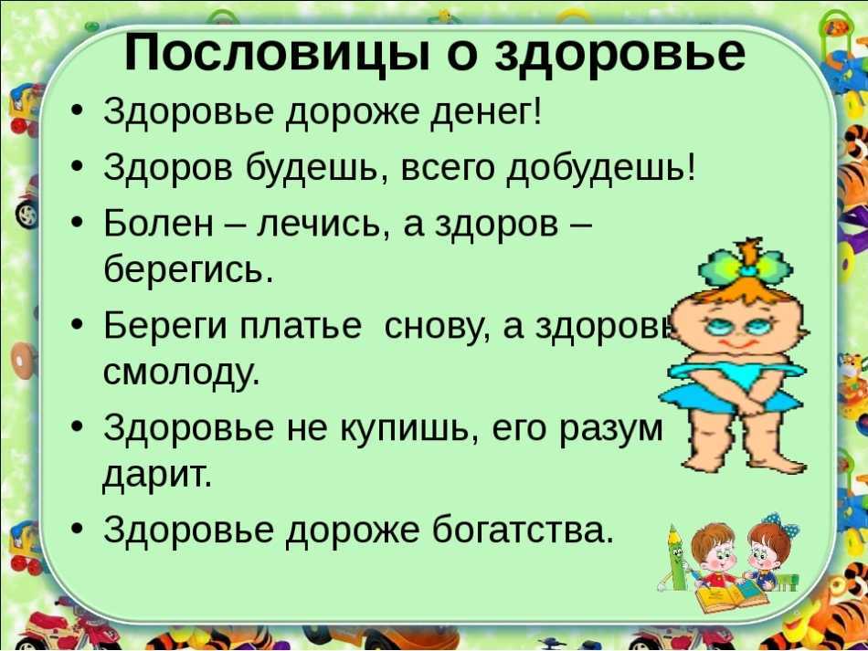 Пословицы и поговорки о справедливости для детей дошкольного и школьного возраста, школы, доу: сборник лучших пословиц с объяснением смысла. какие есть и как найти пословицы и поговорки о здоровье для