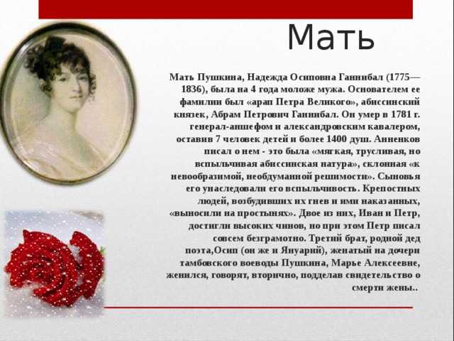 Надежда осиповна ганнибал (пушкина) р. 21 июнь 1775 ум. 17 март 1836
