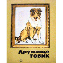 Паустовский константин георгиевич — дружище тобик