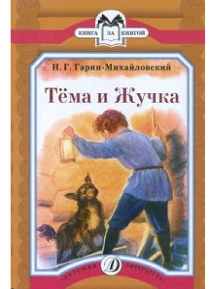 Краткое содержание повести «детство тёмы» николая гарина-михайловского