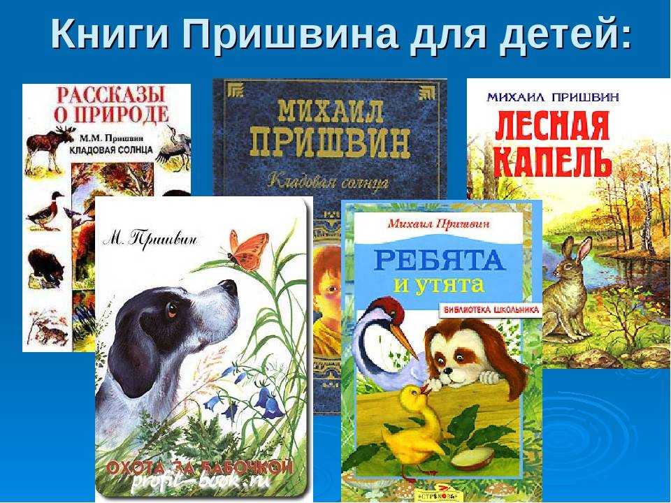 О рассказе Рассказ Михаила Пришвина Ёж Михаил Михайлович Пришвин – уникальное явление в русской детской литературе Прозаик писал небольшие по форме рассказы,